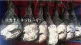 批发土豆多少钱一斤？现在的土豆多少钱一斤