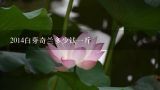 2014白芽奇兰多少钱一斤,白芽奇兰多少钱一斤？