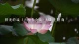 橙光游戏《大神多少钱一斤》主题曲,求大神多少钱一斤 网游 完结版