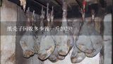 纸壳子回收多少钱一斤2023？20斤纸壳有多少