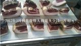 2012年3月棉花价格大概是多少钱一斤呢·？棉子皮送到家多少钱？