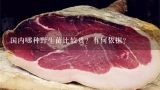 国内哪种野生菌比较贵？有何依据？