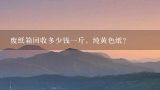 废纸箱回收多少钱一斤，纯黄色纸？纸皮回收多少钱一斤纸？
