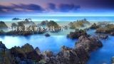请问东北大鹅多少钱一斤,为什么南方一些农村鹅价13块/斤，北方只有6.5元/斤