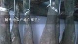 桥头地瓜产地在哪里?