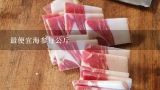 最便宜海参每公斤,淡干海参价格多少钱一斤？