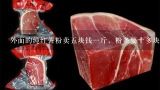 外面的纯红薯粉卖五块钱一斤，粉条要十多块钱，为何,自制的纯红薯粉条，一斤成本超过六块钱，为什么超市