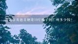 清远市英德青塘寄10斤桃子到广州多少钱？顺丰寄两箱桃子到广州多少钱