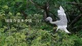 铜镍合金多少钱一斤？铜多少钱一斤？