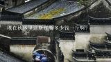 现在秋林里道斯红肠多少钱一斤啊？哈尔滨秋林里道斯红肠多少钱一斤？