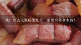 从广州去凤凰玩要几天，需要准备多少钱？西安的猕猴桃干多少钱一斤？