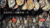 文山20头三七多少钱一斤,30头三七多少钱一斤？