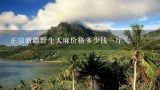 正宗新疆野生天麻价格多少钱一斤,天麻多少钱一斤?一亩天麻的产量是多少？