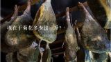 现在干菊花多少钱一斤？今年干菊花价格怎样？大概多少钱一斤？