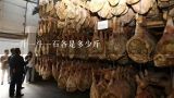 一升一斗一石各是多少斤,五斗米是多少斤