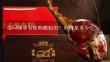 请问哪里有收购蝼蛄的？价格是多少？多少只蝼蛄有一斤？
