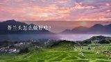芥兰头怎么做好吃？蒜香芥兰的做法