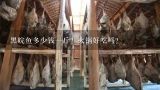 黑皖鱼多少钱一斤？火锅好吃吗？脆皖鱼多少钱一斤