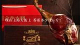 现在上海大街上 香蕉多少钱一斤？上海进口香蕉为什么这么便宜呢