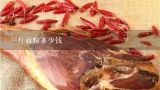 一斤面粉多少钱,现在的面粉价格是多少钱一斤。