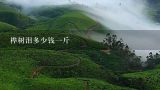桦树泪多少钱一斤,桦树泪多少钱一斤
