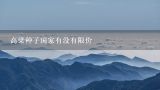 高粱种子国家有没有限价,高粱种子，一斤种多少亩地？