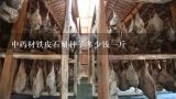 中药材铁皮石斛种子多少钱一斤,铁皮石斛多少钱一斤 【干】【湿】 好不好栽培 在山东适应了吗？