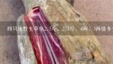 四只纯野生草龟2.5斤，2.3斤，4两，3两值多少钱？谢,一个三斤的草龟多少钱，一个三斤重的乌龟能值多少钱