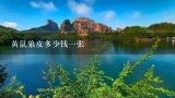 黄鼠狼皮多少钱一张,黄鼠狼皮的价格？