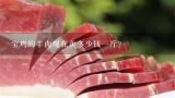 宝鸡的羊肉现在卖多少钱一斤？现在鲜 羊肉多少钱一斤？