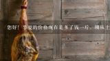 您好！半夏的价格现在是多了钱一斤，刚从土地挖的？半夏多少钱一斤？