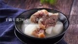 干霸王花200元一斤贵吗,广东霸王花多少钱一斤？