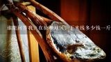 谁能回答我，在徐州地区，干米线多少钱一斤？谁能回答我，在徐州地区，干米线多少钱一斤？