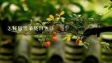 怎样做雪菜烧目鱼仔,干目鱼花怎么做好吃？