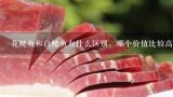 花鲢鱼和白鲢鱼有什么区别，哪个价值比较高？野生小花鲢多少钱一斤？