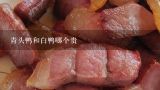 青头鸭和白鸭哪个贵