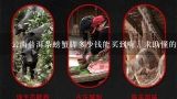 云南普洱茶螃蟹脚多少钱能买到啊，求助懂的朋友