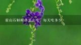 霍山石斛鲜条怎么吃，每天吃多少,正宗的霍山铁皮石斛鲜条多钱啊