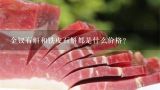 金钗石斛和铁皮石斛都是什么价格？金钗石斛的市场价格是多少？