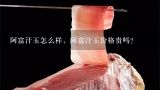 阿富汗玉怎么样，阿富汗玉价格贵吗？阿富汗玉价格多少