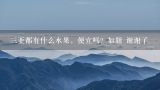 三亚都有什么水果，便宜吗？如题 谢谢了,海南菠萝蜜 批发大概多少钱一斤？