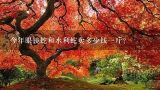 今年眼镜蛇和水利蛇卖多少钱一斤？有没有人收眼镜蛇的多少钱一斤