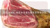 在东北地区,南方水果番石榴零售价多少钱？番石榴红心和白心，哪个更好吃一点？