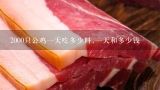 2000只公鸡一天吃多少料,一天和多少钱