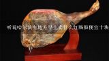 听说哈尔滨有地方早上卖什么红肠很便宜十块钱左右一,哈尔滨香肠多少钱，哈尔滨香肠怎么样