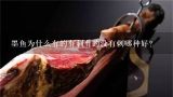 墨鱼为什么有的有刺有的没有刺哪种好？牛尾鱼扎到手怎么办？