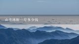 山东冰虾一斤多少钱,5斤冰虾从抚顺邮到黑龙江多少钱？