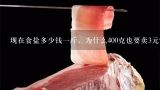 现在食盐多少钱一斤，为什么400克也要卖3元？200克的盐，3.5元。一斤盐是多少钱？一两是多少？