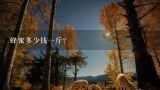 蜂蜜多少钱一斤？纯天然野蜜蜂糖多少钱一斤