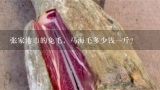 张家港市的兔毛，马海毛多少钱一斤？马海毛毛线市场价多少钱一斤?